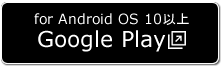 Google Play で手に入れよう