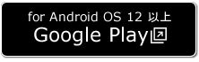 Google Play で手に入れよう